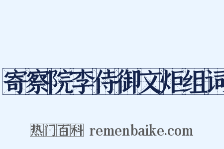 寄察院李侍御文炬组词是什么意思的图片